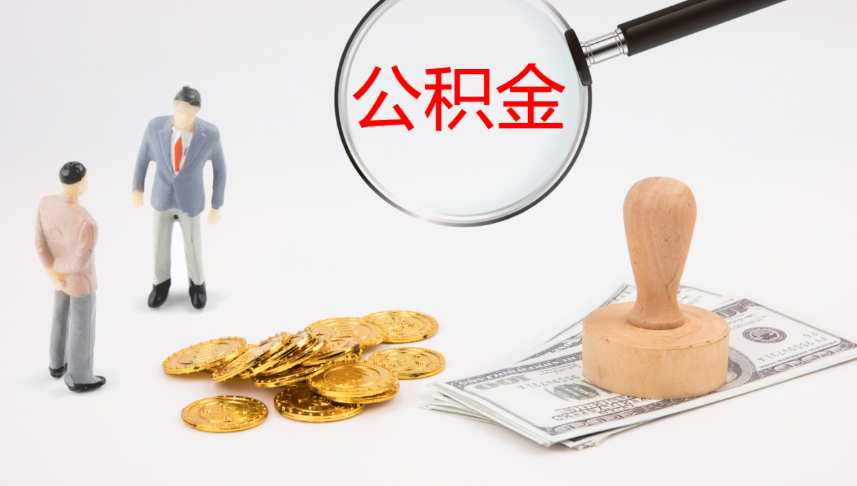 鄄城离职公积金一次性提（急用钱离职一次性提取公积金）