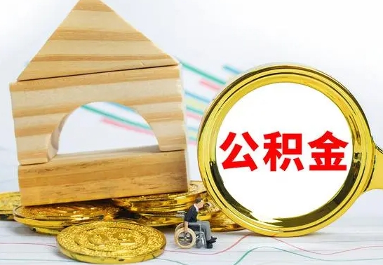 鄄城取公积金流程（取公积金的办法）